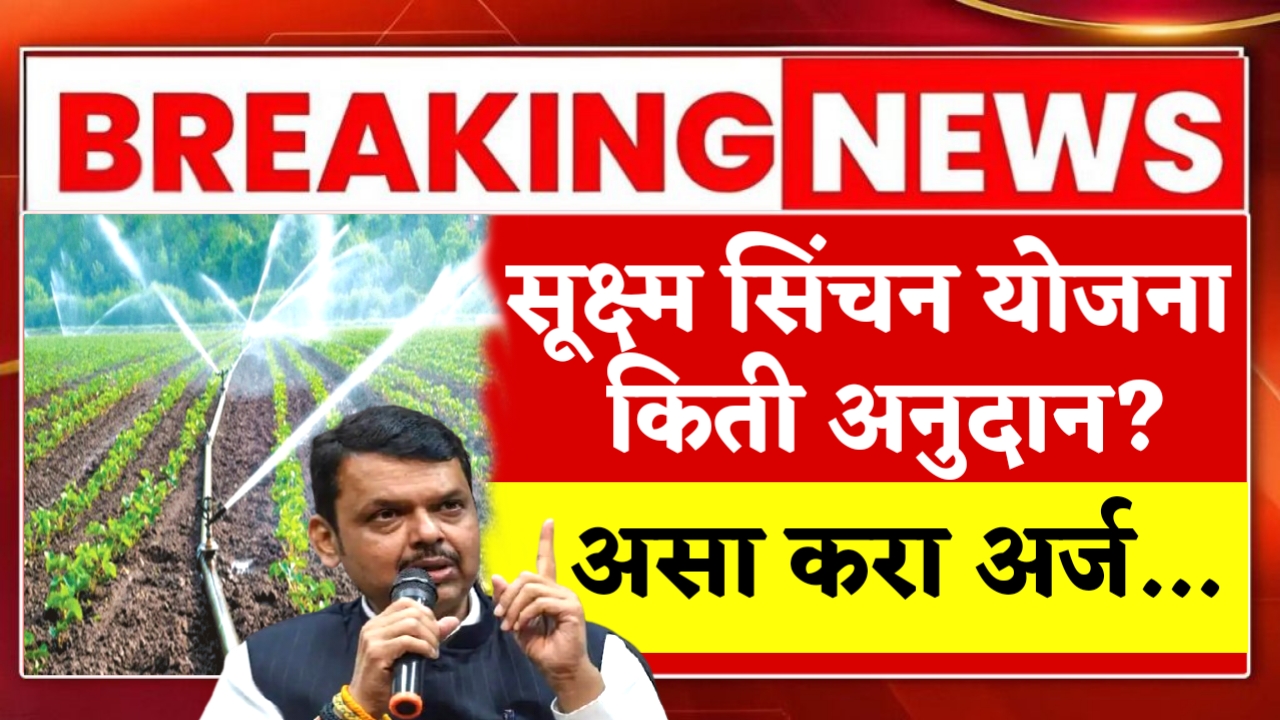 Sukshma Sinchan Yojana