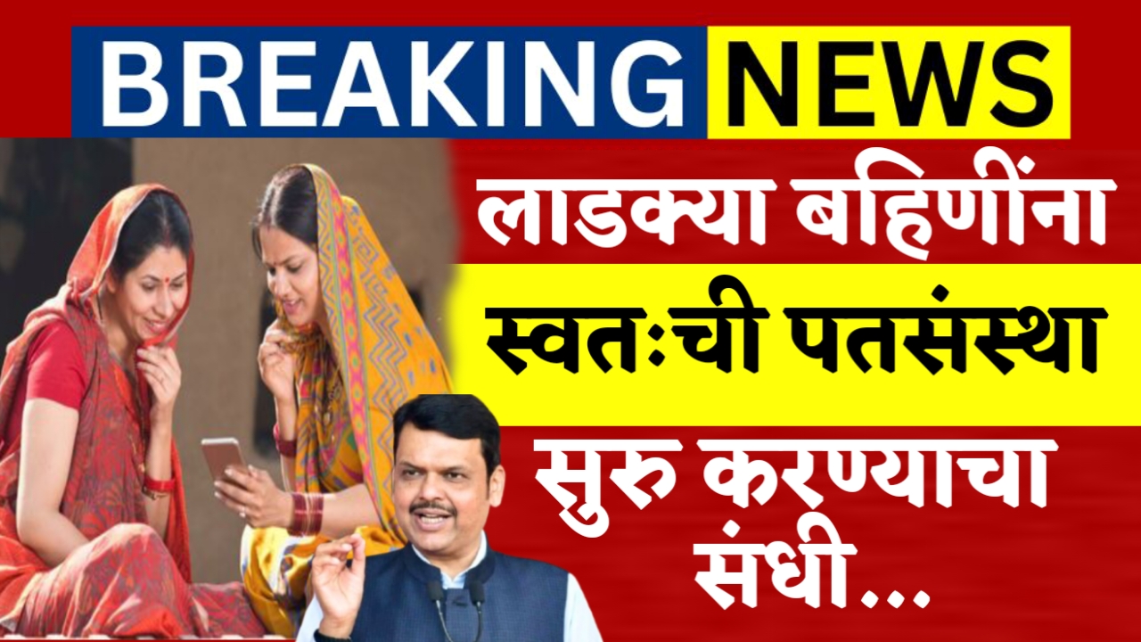 Ladki Bahin Yojana Patsantha