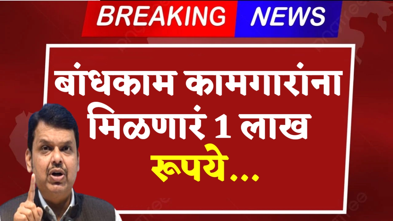 Bandhkaam Kaamgar Yojana