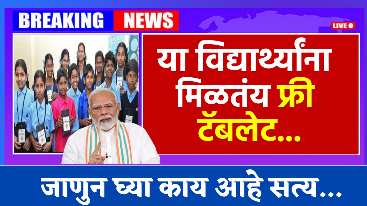 Free Tablet Yojana