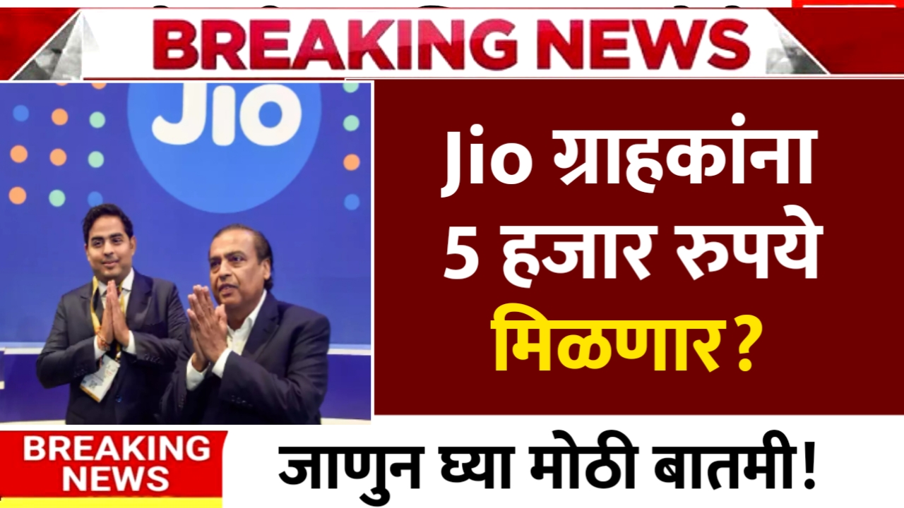 Jio Customer Bonus