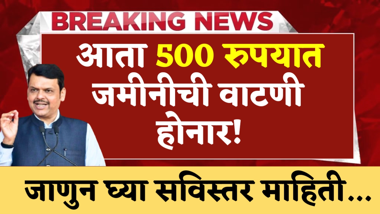 Land will be distributed for Rs 500