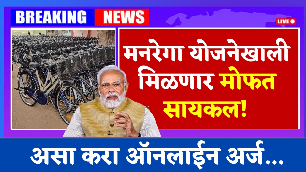 Manrega Free Cycle Scheme