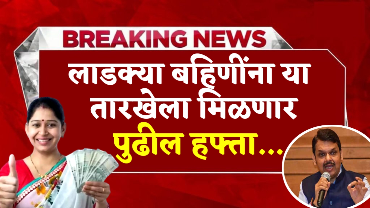 Ladki Bahin Next Installment