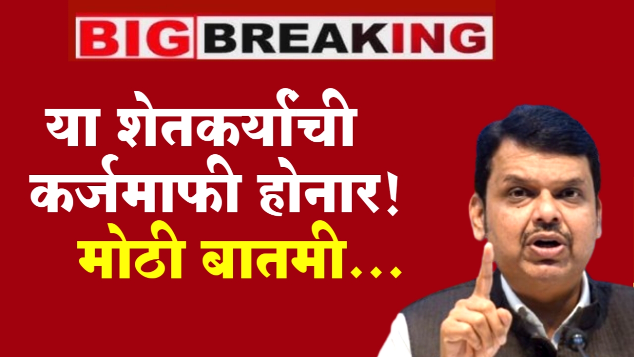 Farmer Loan Waiwer