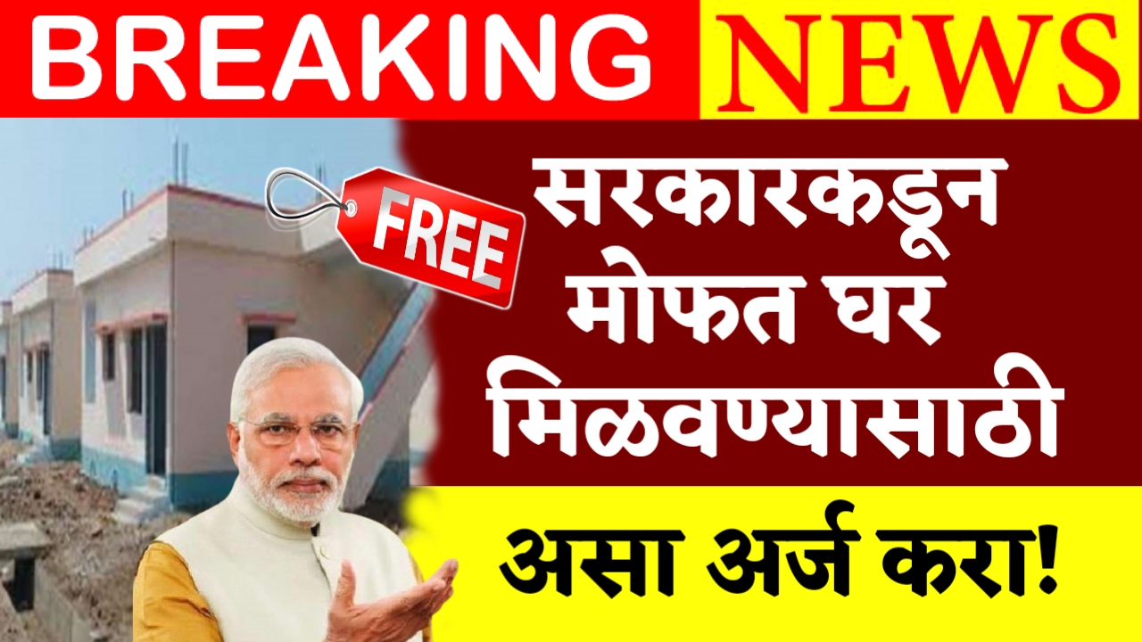Free Gharkul Yojana