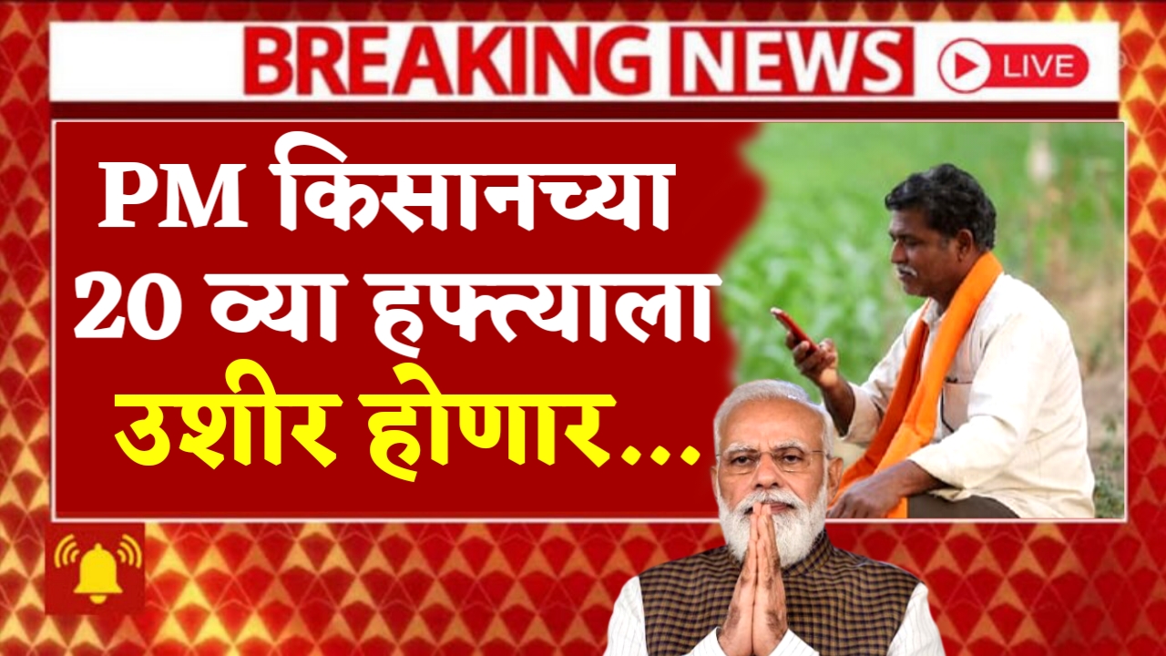 PM Kisan Yojana Late Installment