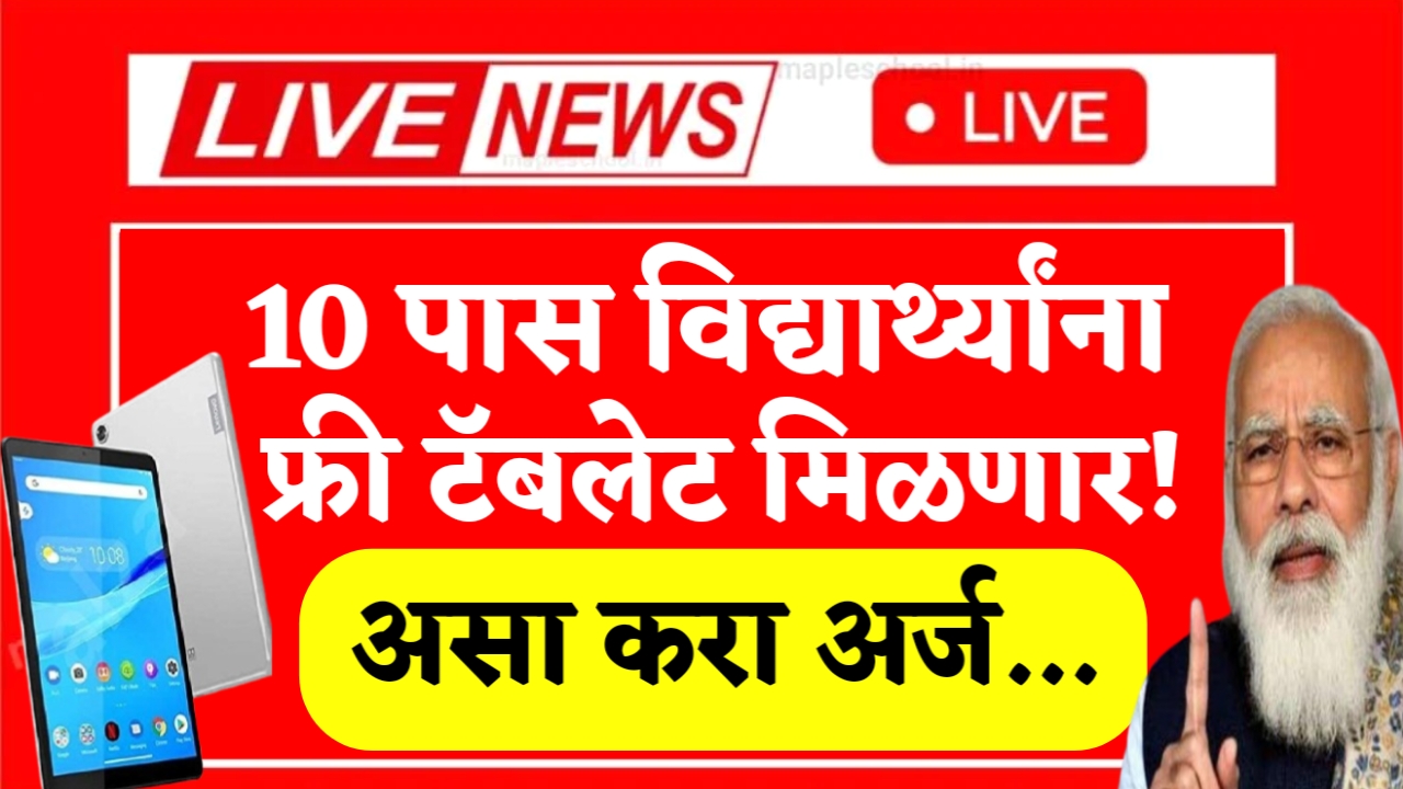 Free Tablet Yojana