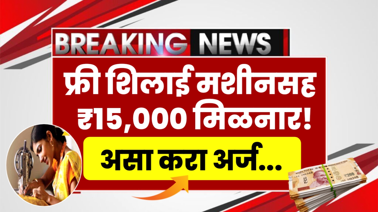 Free Silai Machine Yojana