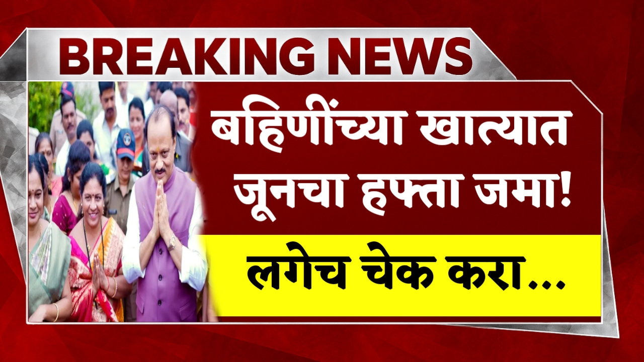 Ladki Bahin Yojana June Month Deposit