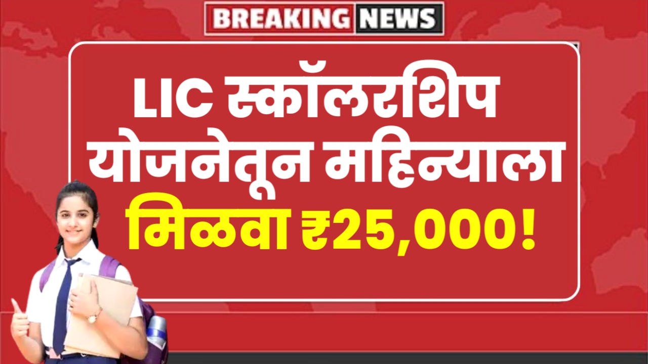 LIC Scholarship Yojana