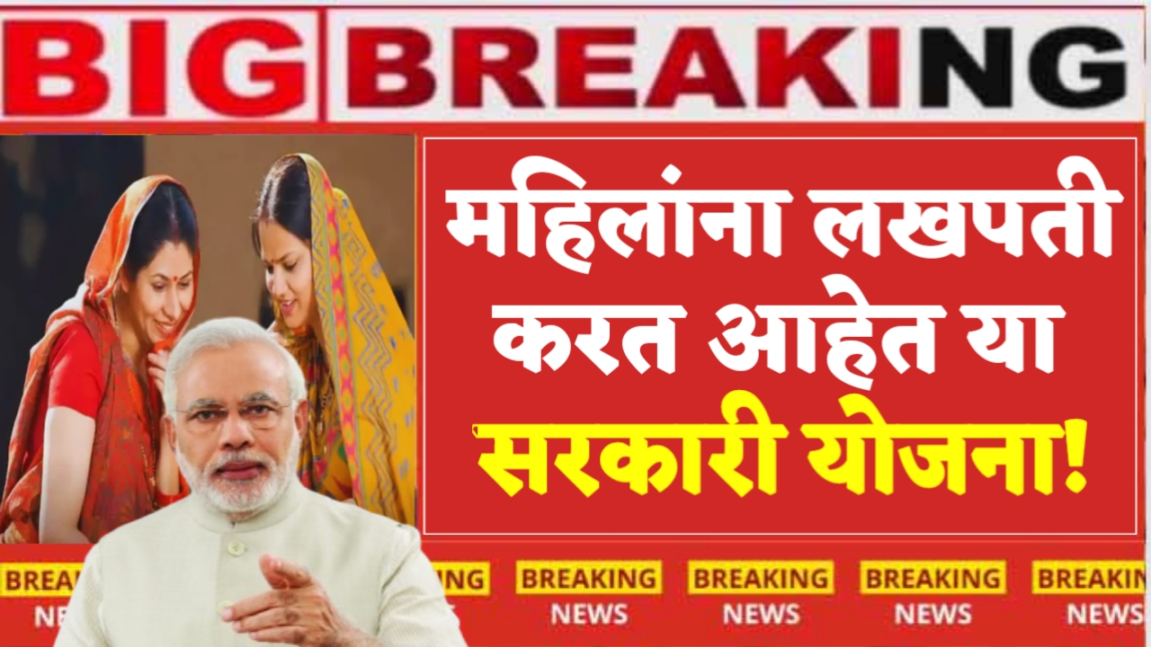 Lakhpati Sarkari Yojana