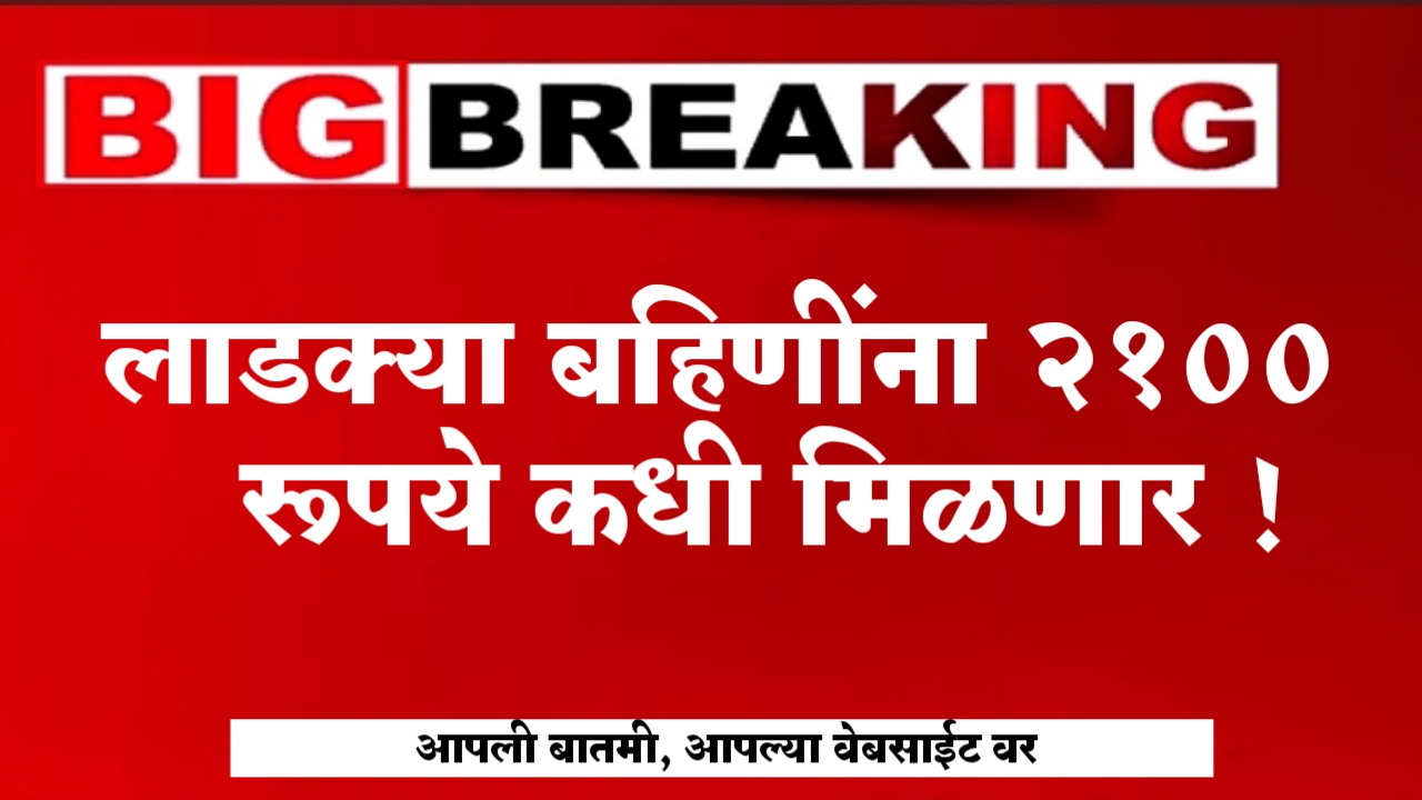 Ladki Bahin Yojana 2100 Rupees