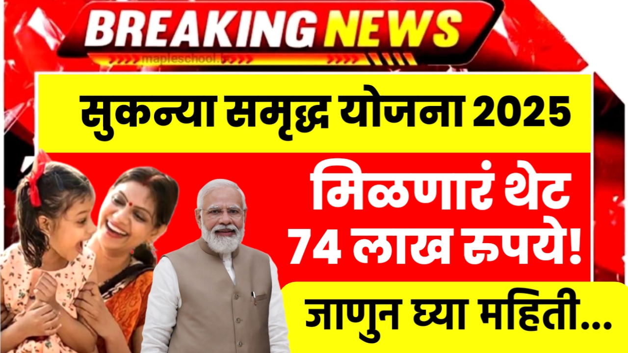 Sukanya Samruddhi Yojana