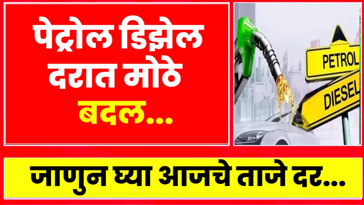 Petrol Diesel Price Today