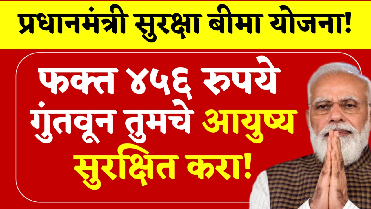 PM Suraksha Bima Yojana