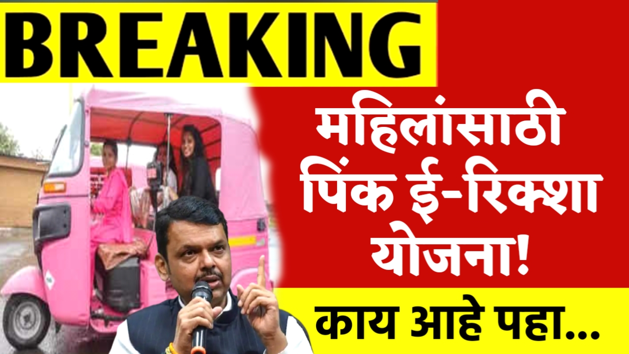 Pink E Rikshaw Yojana