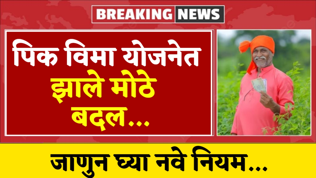 Crop Insurance Yojana Changes