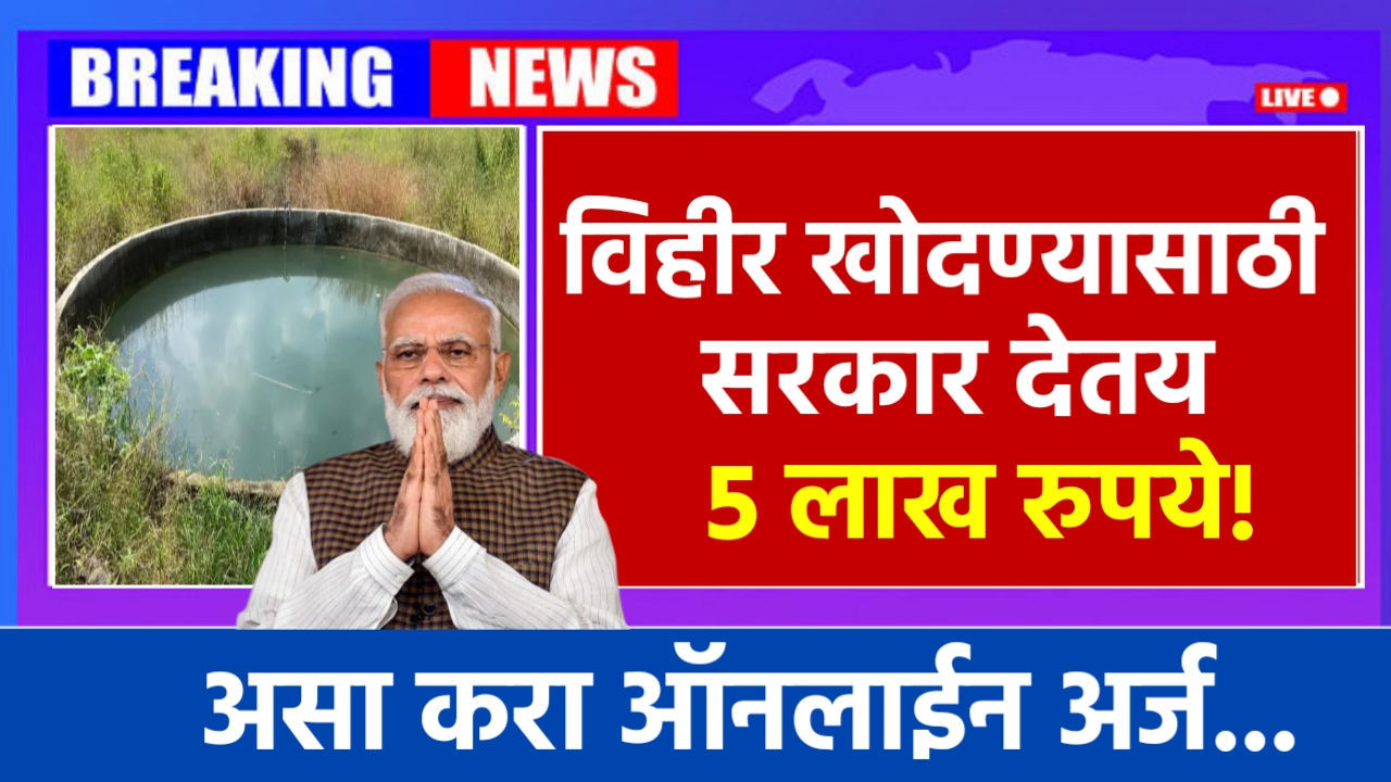 Vihir Anudan Yojana