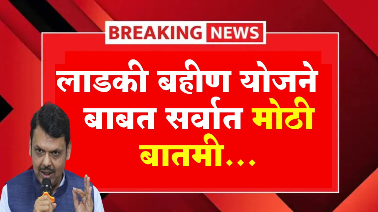 Ladki Bahin Yojana Breaking News