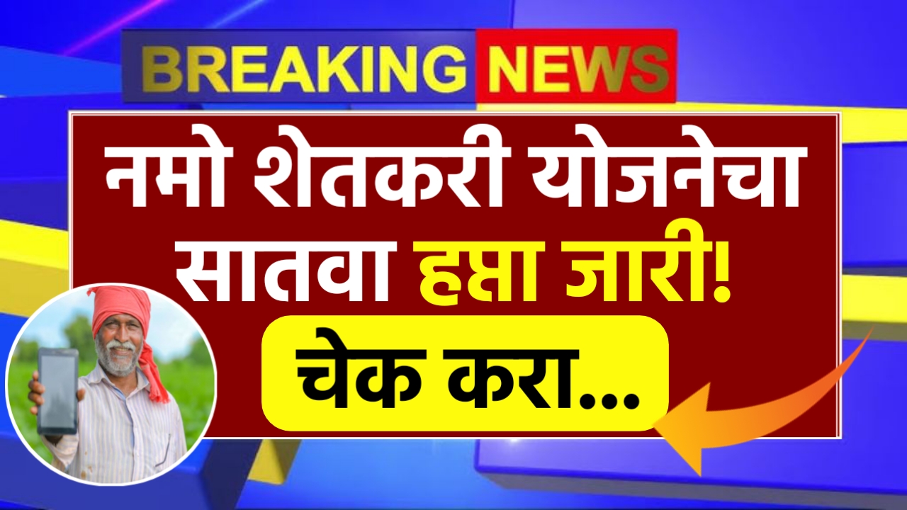 Namo Shetkari Yojana 7th Installment