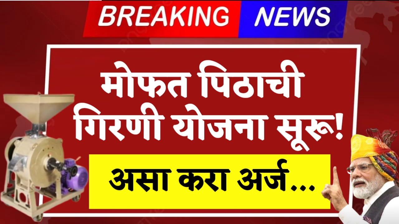 Free Atta Chakki Yojana