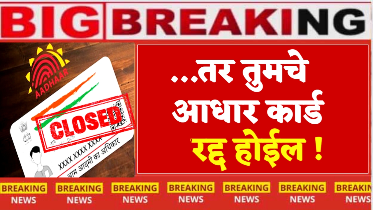 Aadhar Card Cancelled
