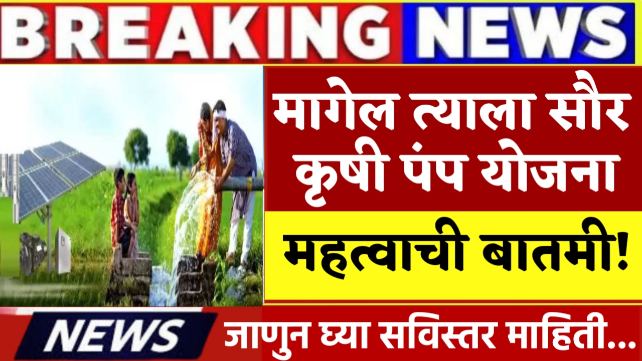 Magel Tyala Saur Krushi Pump
