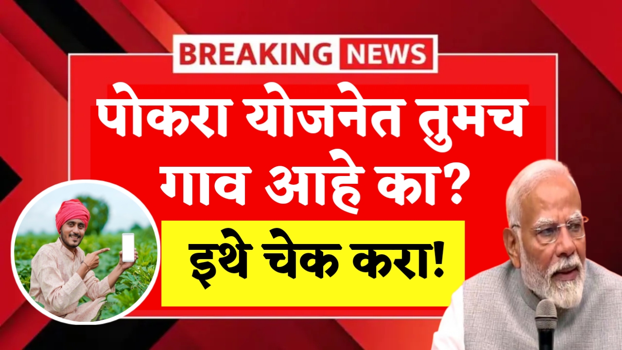 Pocra Yojana