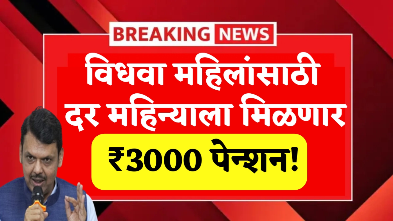 Vidhva Mahila Pension Yojana