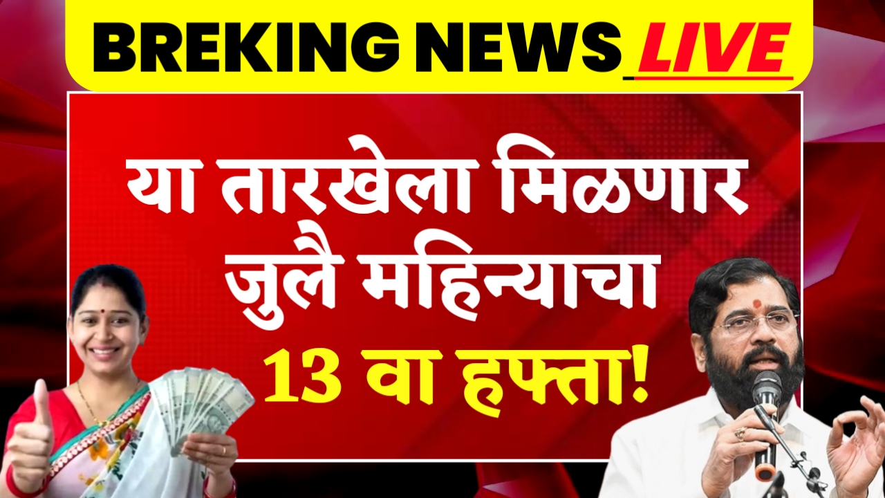 Ladki Bahin Yojana 13th Installment
